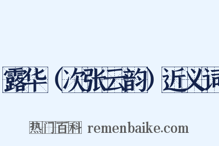 露华（次张云韵）近义词是什么意思的图片